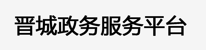 晉城市政務(wù)服務(wù)網(wǎng)